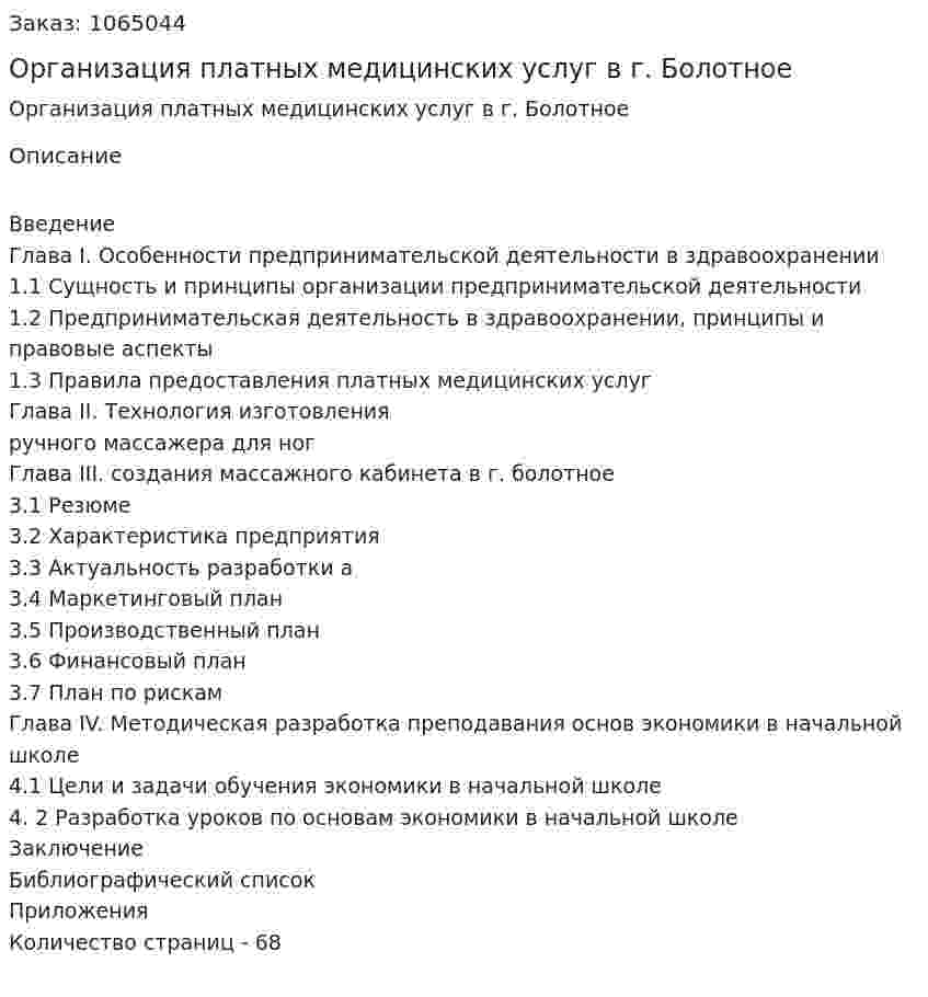 Организация платных медицинских услуг в г. Болотное (дипломная работа) 