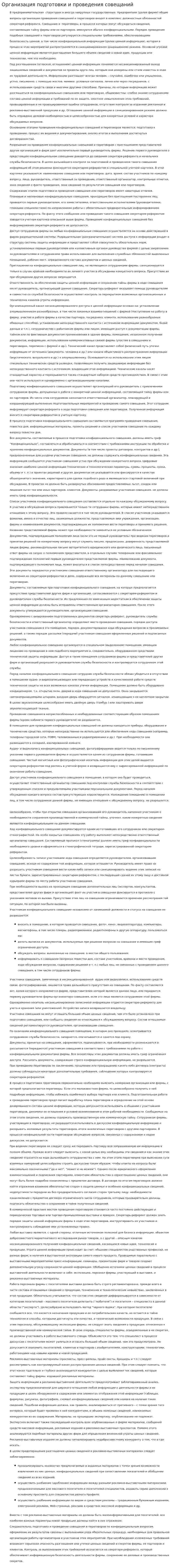 Организация подготовки и проведения совещаний