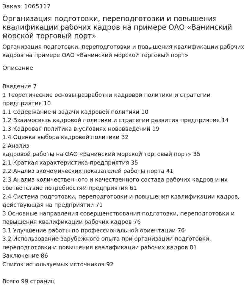 Организация подготовки, переподготовки и повышения квалификации рабочих кадров на примере ОАО «Ванинский морской торговый порт»  (Дипломная работа) 