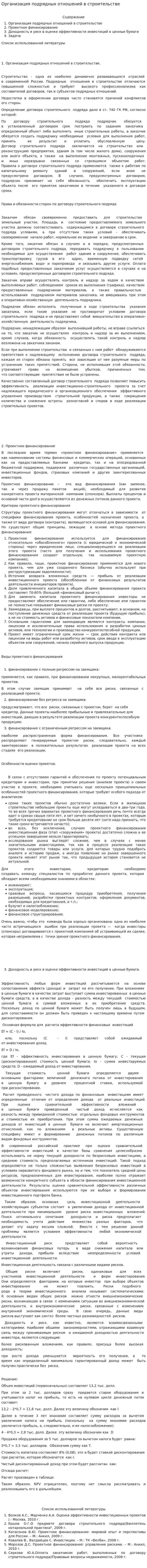 Организация подрядных отношений в строительстве