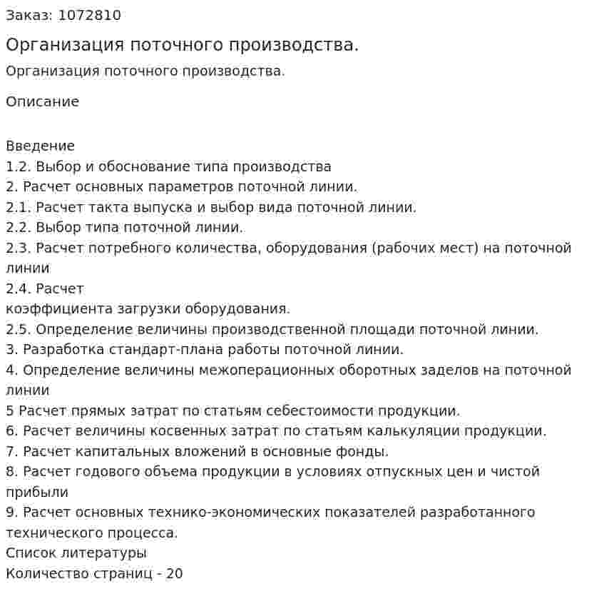 Организация поточного производства. (курсовая работа) 