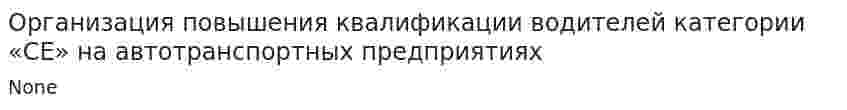 Организация повышения квалификации водителей категории «СЕ» на автотранспортных предприятиях