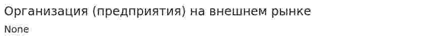 Организация (предприятия) на внешнем рынке