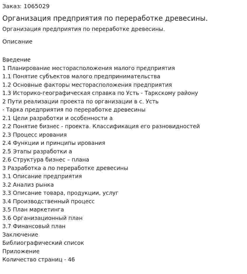 Организация предприятия по переработке древесины. (дипломная работа) 