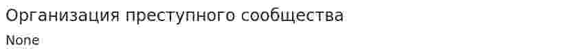 Организация преступного сообщества. 6