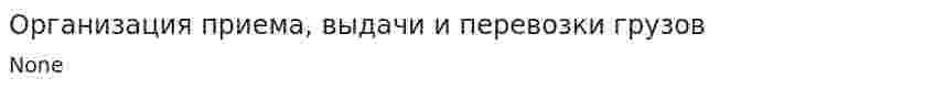 Организация приема, выдачи и перевозки грузов