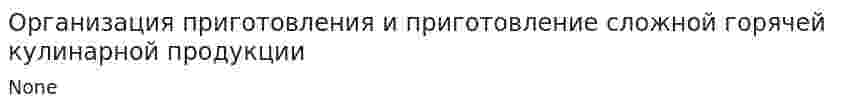 Организация приготовления и приготовление сложной горячей кулинарной продукции