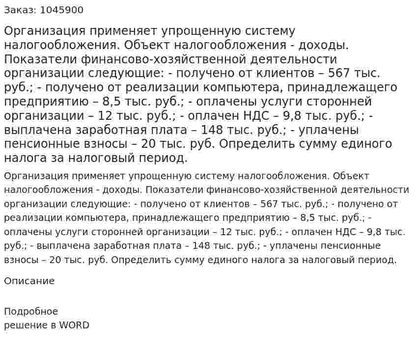 Организация применяет упрощенную систему налогообложения. Объект налогообложения - доходы. Показатели финансово-хозяйственной деятельности организации следующие:  - получено от клиентов – 567 тыс. руб.; - получено от реализации компьютера, принадлежащего предприятию – 8,5 тыс. руб.;  - оплачены услуги сторонней организации – 12 тыс. руб.;  - оплачен НДС – 9,8 тыс. руб.;  - выплачена заработная плата – 148 тыс. руб.;  - уплачены пенсионные взносы – 20 тыс. руб.  Определить сумму единого налога за налоговый период. 