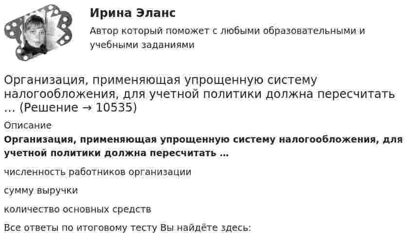      
          Описание
          Организация, применяющая упрощенную систему налогообложения, для учетной политики должна пересчитать …численность работников организации сумму выручкиколичество основных средствВсе ответы по итоговому тесту Вы найдёте здесь:   
            
            
            Организация применяет упрощенную систему налогообложения. Объект – «доходы, уменьшенные на величину расходов». За квартал поступила оплата за реализованную продукцию – 2800 тыс. руб. Получен штраф, перечисленный покупателем, — 10 тыс. руб.Организация, применяющая упрощенную систему налогообложения, для учетной политики должна пересчитать …Организация, проведение оценки и аттестации персонала 1Организация, проведение оценки и аттестации персонала 1  (итоговый тест с ответами) 78% выполненОрганизация, проведение оценки и аттестации персонала 2⭐ Организация продаж гостиничного продукта (ответы на тест Синергия / МТИ / МосАП, декабрь 2022)⭐ Организация проектной деятельности в арт-бизнесе.фдир_БАК (ответы на тест Синергия / МТИ / МосАП, декабрь 2022)Организация Охраны Труда на Производстве. Несчастные случаи на производстве.Организация перевозок и управление на транспорте (по видам)Организация питания пассажиров железнодорожного транспортаОрганизация по безопасности и сотрудничеству в ЕвропеОрганизация предпринимательской деятельности (тест с ответами Юрайт /Синергия )Организация предшкольной подготовки в системе образования с учетом ФГОС ДООрганизация предшкольной подготовки в системе образования с учетом ФГОС ДО 