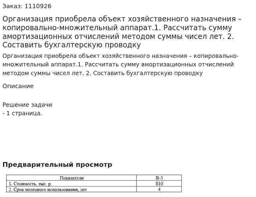 Организация приобрела объект хозяйственного назначения – копировально-множительный аппарат.1.	Рассчитать сумму амортизационных отчислений методом суммы чисел лет. 2.	Составить бухгалтерскую проводку 