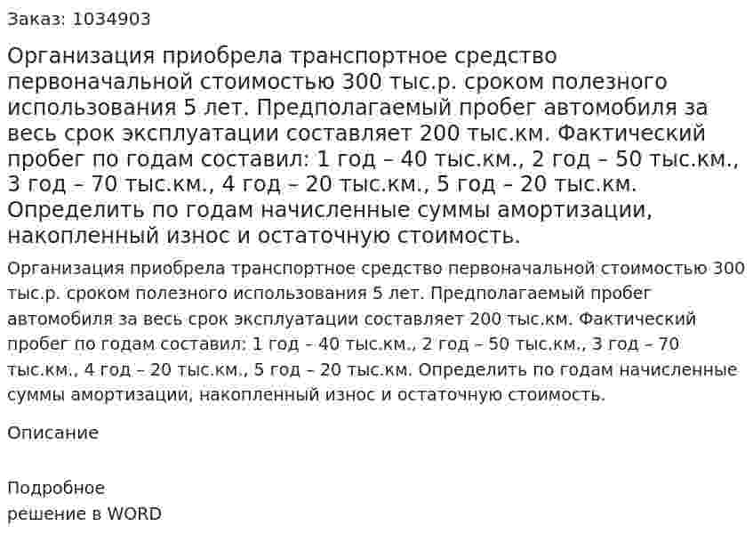 Организация приобрела транспортное средство первоначальной стоимостью 300 тыс.р. сроком полезного использования 5 лет. Предполагаемый пробег автомобиля за весь срок эксплуатации составляет 200 тыс.км. Фактический пробег по годам составил: 1 год – 40 тыс.км., 2 год – 50 тыс.км., 3 год – 70 тыс.км., 4 год – 20 тыс.км., 5 год – 20 тыс.км. Определить по годам начисленные суммы амортизации, накопленный износ и остаточную стоимость. 