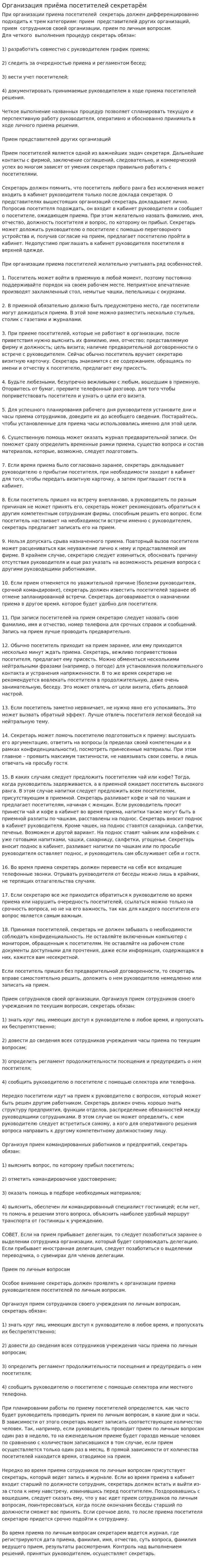 Организация приёма посетителей секретарём