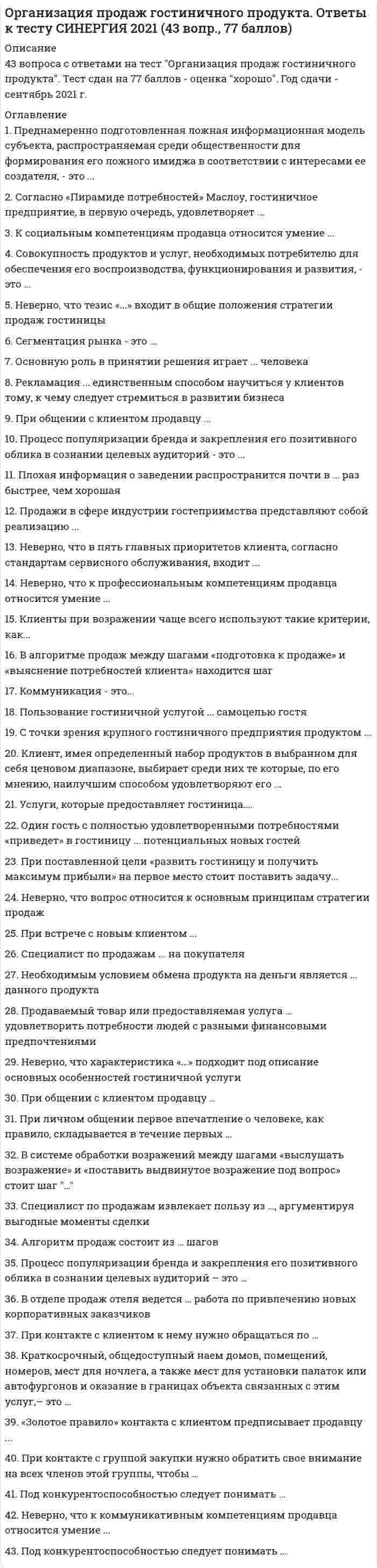      
          Описание
          Организация произвела и реализовала в налоговом период по оптовым ценам (в т.ч. НДС) за безналичный расчет следующие товары:– куртки кожаные детские, 200 шт. по 1500 руб.;– куртки кожаные для взрослых, 100 шт. по 2800 руб.;  детскую обувь: (обратите внимание на ст. 164 гл. 21 Налогового кодекса)– кроссовки, 50 пар по цене 300 руб.,– резиновые сапоги, 30 пар по 100 руб.1. Необходимо распределить ассортимент товаров по ставкам НДС.2. Рассчитать по ним налоговую базу = … руб.3. Исчислите сумму НДС по реализованным товарам = … руб. (при ставке НДС 18%)Ответы округлять до целых. 
          Оглавление
          Вопрос 1ВерноБаллов: 9,00 из 9,00Отметить вопросТекст вопросаРаспределите ассортимент товаров по ставкам НДСдетские резиновые сапогикуртки кожаные для взрослыхкроссовки детскиекуртки кожаные детскиеВыберите...10%18%Вопрос 2ВерноБаллов: 9,00 из 9,00Отметить вопросТекст вопросаСумма налоговой базы = ... руб.Ответ:Вопрос 3ВерноБаллов: 9,00 из 9,00Отметить вопросТекст вопросаСумма НДС по реализованным товарам = ... руб.Ответ: 
            
            
            Организация произвела и реализовала в налоговом период по оптовым ценам (в т.ч. НДС) за безналичный расчет следующие товары: – куртки кожаные детские, 200 шт. по 1500 руб.; – куртки кожаные для взрослых, 100 шт. по 2800 руб.; детскую обувь ...Организация работы и техническое оснащение в HoReCa (тест с ответами Синергия)Организация работы органов и учреждений социальной защиты населения, органов Пенсионного фонда РФ (тест с ответами Синергия)Организация работы органов и учреждений социальной защиты населения органов ПФР (Синергия тест с ответами)Организация работы отделов рекламы и связей с общественностью (тест с ответами Синергия)Организация расчетов с бюджетами и внебюджетными фондами (тест с ответами Синергия)Организация торговли (тест с ответами Синергия)Организация и управление в строительстве СинергияОрганизация и управление в строительстве (тест с ответами Синергия)Организация коммерческой деятельности (тест с ответами Синергия)Организация мотивации персонала, управление вознаграждениями (тест с ответами Синергия)Организация на рынке труда.Тест Синергия 2021гОрганизация на рынке труда (тест с ответами Синергия)Организация обслуживания гостей в процессе проживания (тест с ответами Синергия)