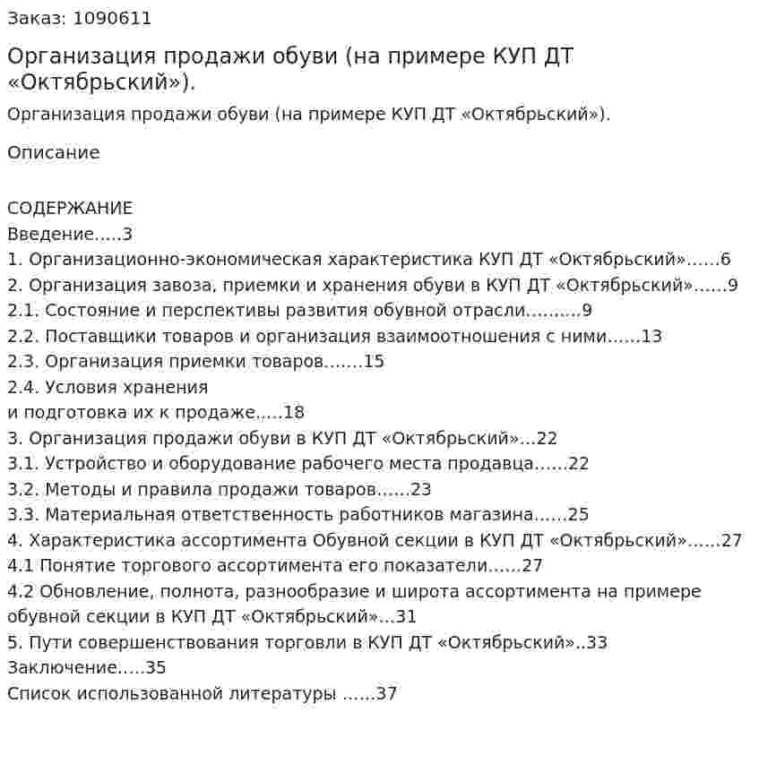 Организация продажи обуви  (на примере  КУП ДТ «Октябрьский»). (курсовая работа) 