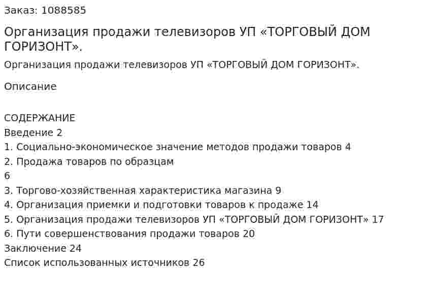 Организация продажи телевизоров УП «ТОРГОВЫЙ ДОМ ГОРИЗОНТ». (курсовая работа) 
