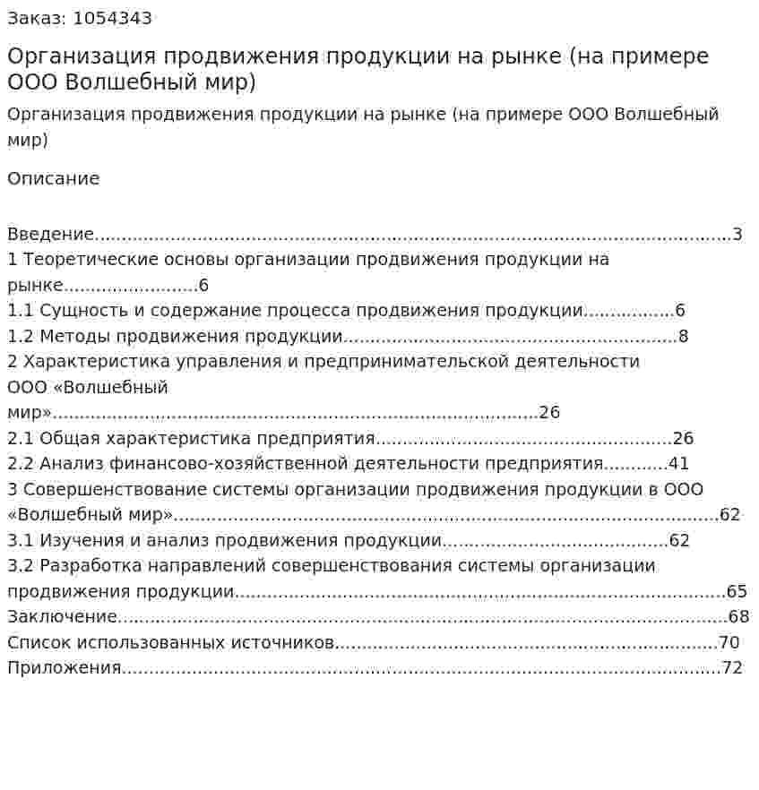 Организация продвижения продукции на рынке (на примере ООО Волшебный мир) (дипломная работа) 