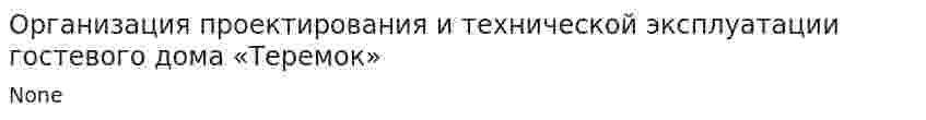 Организация проектирования и технической эксплуатации гостевого дома «Теремок»