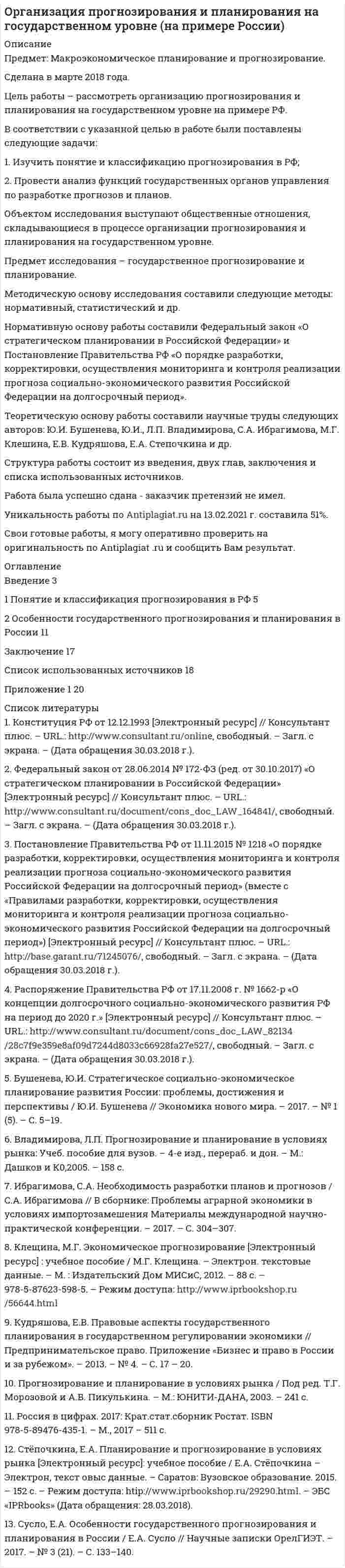 




Описание


Дата изготовления: февраль 2021 года.
Цель работы заключается в изучении основных этапов развития социальных воззрений на преступность и их влияния на становление криминологического знания.
В соответствии с целью работы основными задачами являются:
- раскрыть основные этапы развития социальных воззрений на преступность;
- дать криминологическую характеристику личности вора-карманника.
Объект исследования – социальные воззрения на преступность.
Предмет исследования – развитие социальных воззрений на преступность.
Методы исследования – сравнение, соотношение, литературный обзор, анализ, синтез информации.
Работа была успешно сдана - заказчик претензий не имел.
Свои готовые работы, я могу оперативно проверить на оригинальность по Antiplagiat .ru и сообщить Вам результат.




Оглавление


Введение 3
1. Основные этапы развития социальных воззрений на преступность 6
2. Криминологическая характеристика личности вора-карманника 13
Заключение 17
Список использованных источников 19




Список литературы


1. Авдийский В. И. Криминология. Учебник для академического бакалавриата. - М.: Юрайт, 2017. - 302 с.
2. Алауханов, Е. О. Криминология / Е.О. Алауханов. - М.: Юридический центр, 2016. - 608 c.
3. Алексеев, А. И. Криминология. Курс лекций / А.И. Алексеев. - М.: Щит-М, 2018. - 340 c.
4. Афанасьева О. Р., Гончарова М. В., Шиян В. И. Криминология и предупреждение преступлений. Учебник и практикум для СПО. - М.: Юрайт, 2019. - 360 с.
5. Барбачакова, Ю.Ю. Криминология. 100 экзаменационных ответов / Ю.Ю. Барбачакова. - М.: Феникс, 2017. - 823 c.
6. Бриллиантов, А.В. Актуальные проблемы уголовного права и криминологии / А.В. Бриллиантов. - М.: Книга по Требованию, 2018. - 300 c.
7. Водопьянов, В.П. Криминология / В.П. Водопьянов. – М.: ИЛ, 2018. - 144 c.
8. Воронин, Ю. А. Введение в криминологию. Курс лекций / Ю.А. Воронин. - М.: Флинта, 2018. - 897 c.
9. Долгова, А. И. Криминология / А.И. Долгова. - М.: Норма, 2016. - 384 c.
10. Жалинский, А. Э. А. Э. Жалинский. Избранные труды. В 4 томах. Том 1. Криминология / А.Э. Жалинский. - М.: Высшая Школа Экономики (Государственный Университет), 2017. - 704 c.
11. Дроздов В. Ю., Хлыстова Н. Б. Криминология. Учебник. - М.: КноРус, 2019. - 210 с.
12. Капинус О. С. Криминология. Особенная часть. В 2 томах. Том 1. Учебник для академического бакалавриата. - М.: Юрайт, 2018. - 312 с.
13. Кашевский В. А., Куценков И. И., Примаченок А. А. Криминология. Ответы на экзаменационные вопросы. - М.: ТетраСистемс, 2020. - 144 с.
14. Лунеев В. В. Курс мировой и российской криминологии. В 2 томах. Том 1. Общая часть в 3 книгах. Книга 2. Учебник для магистратуры. - М.: Юрайт, 2017. - 302 с.
15. Никодимов И.Ю. Криминология. Учебное пособие для бакалавров. - М.: Юрайт, 2019. - 182 с.
16. Решетников А. Ю., Афанасьева О. Р. Криминология и предупреждение преступлений. Учебное пособие для СПО. - М.: Юрайт, 2017. - 168 с.



            
            
            В соответствии с указанной целью в исследовании были поставлены следующие задачи: - рассмотреть понятие показаний потерпевшего и свидетеля; - изучить особенности оценки показаний свидетеля и потерпевшего.В соответствии с указанной целью в работе были поставлены следующие задачи: 1. Изучить понятие и классификацию прогнозирования в РФ; 2. Провести анализ функций государственных органов управления по разработке прогнозов и планов.В соответствии с Указом Президента РФ конкурс на замещение вакантной должности государственной гражданской службы должен состояться:... (укажите 2 варианта ответа)В соответствии с Федеральным законом № 149-ФЗ «Об информации, информационных технологиях и о защите информации» от 27.07.06 г. под информацией понимаются:В соответствии с Федеральным законом от 05.04.2013 № 44-ФЗ «О контрактной системе в сфере закупок товаровВ соответствии с целью необходимо ответить на следующие вопросы: 1. Приведите примеры эффективного использования в избирательных компаниях основных приемов формирования пиар–позитивных доминант, установок и стереотипов.В соответствии с целью поставлены следующие задачи: 1. Изучить специальную криминалистическую литературу, где раскрывается понятие криминалистической характеристики преступления и его структура.В соответствии с предложенной классификацией, на основе работы с информационно-правовыми базами приведите примеры нормативно-правовых актов по экологическому праву. По каждому акту указать название акта, вид акта, кем, когда принят и номер акта.В соответствии с принципом ... каждый имеет право на свободное использование своих способностей и имущества для предпринимательской и иной не запрещенной законом деятельностиВ соответствии с СН 245-71 свободная площадь на одного человека при обработке металлов резанием должна быть :В соответствии с теорией В. Врума одним из методических требований к политике В соответствии с Типовой методикой проведения конкурсного отбора на замещение вакантных должностей государственной гражданской службы (утв. Постановлением Правительства РФ от 31 марта 2018 г. № 397) процедура принятия решения конкурсной комиссиейВ соответствии с требованиями Трудового кодекса РФ и Приказа Минтруда России от 19.08.2016 № 438н «Об утверждении Типового положения о системе управления охраной труда» руководством общества с ограниченной ответственностью (ООО) «Московский В соответствии с трудовым законодательством оплата сверхурочной работы в первые два часа работы производится в … размере