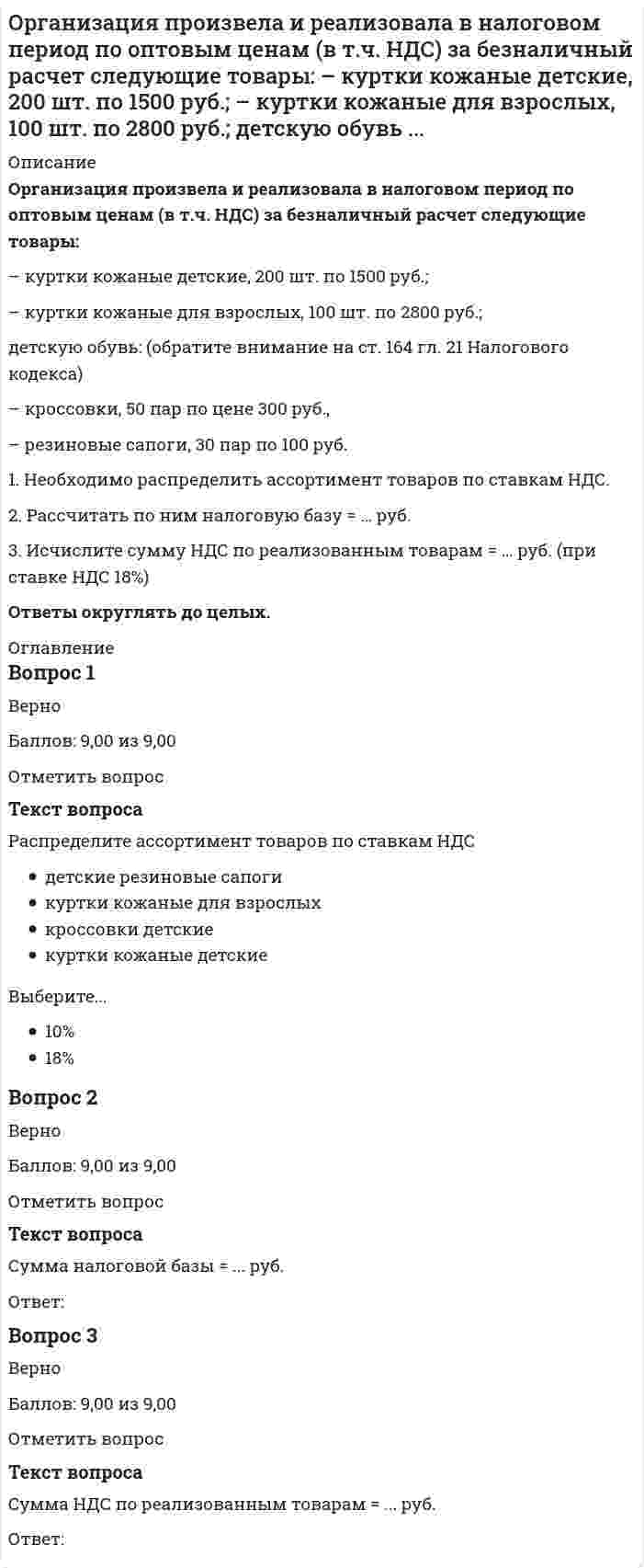     
          Описание
          51 вопрос с ответамиСдано на 83 балла из 100 ХорошоГод сдачи -2018-2021.После покупки Вы получите файл с ответами на вопросы которые указаны ниже:***(Если нужна помощь с другими предметами или сдачей тестов онлайн, пишите в личные сообщения) 
          Оглавление
          1. Конкурсная форма проведения отбора поставщиков услуг или продуктов, представляющая собой соревнование между претендентами, – это …тендер бренд делопроизводство2. При формировании закупочной политики на предприятии … *в договоре поставок прописываются все условия сотрудничества *поставщики выбираются на основании тендерной политики по сравнению цен *один поставщик рассматривается как основной и 1–2 – как дублирующие *оговаривается, что поставщики могут привозить продукцию как за наличный, так и за безналичный расчет *оговаривается, что поставщики обязаны привозить продукцию по первому требованию клиента *оговаривается, что поставщики обязательно должны являться производителями продукции3. Концепция заведения разрабатывается … *после технологического проектирования *за неделю до открытия заведения *до начала всех работ по открытию4. Стоимость по строительно-монтажным работам должна обязательно включать затраты на … *демонтаж *отделочные работы *электромонтаж *монтаж пожарной сигнализации *закупку инвентаря для бара *закупку мебели для залов5. Диаграмма Ганта … *это столбчатая диаграмма *состоит из цветных полос *является одним из методов планирования проектов *не выстраивается относительно оси времени6. Дизайн-проект нужно согласовывать … *только с владельцем *в санэпидстанции *в префектуре7. К предприятиям, организующим производство и реализацию продукции общественного питания, можно отнести … *кафе *магазин-кулинарию*кафетерий8. К основным целям создания бизнес-плана относится то, что … *он дает инвестору ответ на вопрос, стоит ли вкладывать средства в данный инвестиционный проект *он служит источником информации для лиц, непосредственно реализующих проект *банк при принятии решения о выдаче кредита получает информацию о существующем бизнесе заемщика и его развитии после получения кредита *он страхует от ошибок при осуществлении проекта *в нем прописываются должностные инструкции персонала предприятия9. Аббревиатура ЕГРП расшифровывается как «…» *Единый государственный регистрат прав *Единый государственный реестр предпринимателей*Единый государственный реестр прав10. Для получения санэпидзаключения при открытии объекта к обязательным требованиям можно отнести … *наличие договора на вывоз мусора *наличие программы производственного контроля *наличие договора на вывоз люминесцентных ламп *наличие договора о проведении лабораторных испытаний по программе производственного контроля *ведение журналов по охране труда *обучение по охране труда11. В затраты на персонал на этапе открытия предприятия включают … *выплату премий по итогам работы за год *налоги на зарплату *зарплату сотрудников, задействованных в открытии *расходы на обучение *расходы на питание *оплату корпоративных мероприятий12. Желательная мощность для предприятия общепита … 35 кВт 25 кВт 50 кВт13. Концепция должна включать в себя … *описание меню, предлагаемого гостям *описание идеи проекта *точный расчет сроков окупаемости*обоснование уникальности проекта *предложения по сервису и штату *общий расчет затрат по проекту14. Получение алкогольной лицензии при открытии предприятия общепита относится к фазе … *инициации *запуска *проектирования и строительства15. Проработка блюд при открытии предприятия общепита относится к фазе … *инициации *проектирования и строительства *запуска16. Бизнес-план ресторана содержит … *подробное описание меню и техкарт *закупочную политику предприятия *расчет рентабельности проекта17. Согласно Московским городским строительным нормам, ширина служебных коридоров должна быть не менее … 1 м 2 м 3 м18. Проект по электрике включает в себя … *схемы подключения внешнего электроснабжения *схемы подключения электроосвещения *согласование проекта в энергонадзоре *схемы интернет-линий *схемы подключения электрооборудования *схемы подключения телевизионных антенн19. Проект по слабым токам нужен для подключения … *теплового оборудования *электромеханического оборудования *компьютерно-кассовых систем20. Рекомендуемая высота помещений производственных цехов на предприятии на 150 посадочных мест … 4 м 3 м 2 м21. Выполнение технологического проектирования осуществляет … *руководитель предприятия *организация, имеющая лицензию на проектирование *прораб22. Потенциально возможный объем продаж определенного товара на рынке в течение заданного периода называется … *сегментированием *концептуализация*емкостью рынка23. Проектирование наружного и внутреннего оформления – это … *дизайн-проектирование *инженерное проектирование *технологическое проектирование24. Перевод нечетких ментальных образов в определимую форму называется … *концептуализацией *сегментированием *конкурентоспособностью25. Стандарты предприятия формирует … *само предприятие*отрасль*государство26. Организация движения и учета документов – это … *архивация *документооборот *документодвижение27. Деление на три класса – «люкс», «высший» и «первый» – используется … *для баров и кафетериев *для баров и ресторанов *для бистро28. Площадь на 1 посадочное место в зале кафе должна составлять … 1,8 м кв. 1,4 м кв. 1,6 м кв.29. Технологический проект содержит … *графическую часть *графическую и текстовые части *текстовую часть30. При выборе места расположения будущего кафе-бара позитивным фактором будет являться наличие … *большого количества точек общепита *большого количества торговых центров, универмагов, магазинов, супермаркетов, кинотеатров *большого количества офисных зданий, центров, университетов, колледжей, школ, муниципалитетов, различного рода учреждений и т.п. *большого скопления детских садов и школ *большого количества остановок общественного транспорта *хорошего подхода и подъезда к улице31. Площадь на 1 посадочное место в зале ресторана должна составлять … 1,4 м кв. 1,6 м кв.1,8 м кв.32. Неверно, что меню реализует такое «P» маркетингового микса, как … Priceplace product33. Работа по активному привлечению персонала в новый ресторан начинается … *за 6–9 месяцев до открытия *за 3–4 месяца до открытия *за 1 месяц до открытия34. Основное назначение разрабатываемого объекта устанавливается … *техническим заключением *дизайн-проектом *техническим заданием35. В календарном плане при открытии объекта общепита должны отражаться следующие направления: … *сроки работ, статус работ, ответственные лица *сроки работ, ответственные лица, виды работ *сроки работ, затраты, ответственные лица36. Взнос за использование торговой марки называется «…» *франчайзи *франчайзинг *роялти37. Неверно, что предприятие общепита может открыться … *без разрешения Роспотребнадзора *без хорошо обученного персонала *без лицензии на алкоголь38.Неверно, что критерием для отбора поставщика является … *цена товара *наличие отсрочки платежа *наличие дружеских связей39. При проведении внутренних работ в помещении понадобятся такие проекты, как … *проект вентиляции/кондиционирования *проект электроснабжения *технологический проект *проект реконструкции фасада *проект переустройства помещений *проект благоустройства территории40. По требованию пожарной безопасности … *нужно обработать только элементы декора *все деревянные поверхности должны быть обработаны огнезащитным составом *нужно обработать только мебель заведения41. Бизнес-план обязательно должен включать в себя такие элементы, как … *управленческие и трудовые ресурсы *анализ рынка сбыта *подробное описание меню и спецпредложений *информация о калорийности каждого блюда *финансовый план *описание услуги и продукта42. При открытии объекта … *следует сначала найти помещение, а потом разрабатывать концепцию *главное – найти помещение, а концепция разрабатывается после открытия*помещение ищется под готовую концепцию *концепция вообще не имеет значения, тем более для точки общепита43. При планировании посудомоечного отделения ванна для мытья посуды должна быть …*3-секционной *5-секционной *4-секционной44. Потенциальная оценка рынка (маркетинговые исследования) перед принятием решения до открытия ресторана нужна … *для создания оптимальной концепции заведния *для успешного согласования документации *для расчетов на проектирование предприятие45. Неверно, что задачей проработки в фазе инициации является …*определение количества дополнительного инвентаря *создание технологических карт *создание нового меню46. Условия хранения пищевых продуктов регламентируются таким документом, как «…»*Московские городские строительные нормы, предприятия общественного питания *Санитарно-эпидемиологические требования к организациям общественного питания, изготовлению и оборотоспособности в них пищевых продуктов и продовольственного сырья *Правила оказания услуг общественного питания47. Регистрация контрольно-кассового аппарата должна происходить … *в налоговой инспекции по месту расположения объекта*в налоговой инспекции по юридическому адресу объекта *в любой налоговой инспекции48. Для получения разрешения ГУ МЧС на открытие объекта в соответствии с требованиями необходимо … *наличие планов эвакуации *наличие огнетушителей *наличие табличек аварийного выхода *чтобы руководящий состав прошел обучение по пожарной безопасности в специализированной организации*только наличие пожарных извещателей *только обработать объект огнезащитным составом49. К необходимой информации о выпускаемых блюдах, которая должна быть в доступе для потребителя, следует отнести … *вес *цену *калорийность *содержание белков, жиров и углеводов *красочное описание *наличие фотографии50. Определение демографических, психологических и поведенческих характеристик потенциальных покупателей называется … *оценкой спроса *сегментированием *концептуализацией51. Формулирование проекта подразумевает функцию … *выбора проекта *проектирования *завершения проекта 
            
            
            Организация работы и техническое оснащение в HoReCa (тест с ответами Синергия)Организация работы органов и учреждений социальной защиты населения, органов Пенсионного фонда РФ (тест с ответами Синергия)Организация работы органов и учреждений социальной защиты населения органов ПФР (Синергия тест с ответами)Организация работы отделов рекламы и связей с общественностью (тест с ответами Синергия)Организация расчетов с бюджетами и внебюджетными фондами (тест с ответами Синергия)Организация торговли (тест с ответами Синергия)Организация управления проектами (тест с ответами Синергия)Организация и управление в строительстве (тест с ответами Синергия)Организация коммерческой деятельности (тест с ответами Синергия)Организация мотивации персонала, управление вознаграждениями (тест с ответами Синергия)Организация на рынке труда.Тест Синергия 2021гОрганизация на рынке труда (тест с ответами Синергия)Организация обслуживания гостей в процессе проживания (тест с ответами Синергия)Организация продаж гостиничного продукта. Ответы к тесту СИНЕРГИЯ 2021 (43 вопр., 77 баллов)