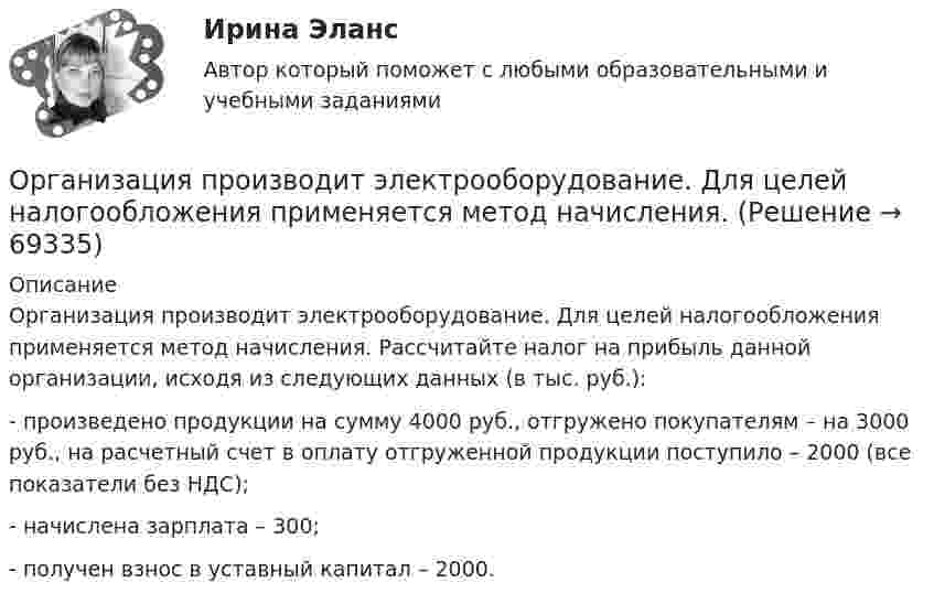      
            Описание
            	Организация производит электрооборудование. Для целей налогообложения применяется метод начисления. Рассчитайте налог на прибыль данной организации, исходя из следующих данных (в тыс. руб.):	-   произведено продукции на сумму 4000 руб., отгружено покупателям – на 3000 руб., на расчетный счет в оплату отгруженной продукции поступило – 2000 (все показатели без НДС);	-   начислена зарплата – 300;	-   получен взнос в уставный капитал – 2000.   
            
            
            Организация проектной работы в системе техносферной безопасности 2 Росдистант ТГУ 2023 2 вариантаОрганизация производит электрооборудование. Для целей налогообложения применяется метод начисления. Организация производства 4 вариантОрганизация производства (Итоговый тест)Организация производства на предприятии. Вариант 3💯 Организация производства на предприятиях отрасли.фэ_БАК (ответы на тест Синергия / МОИ / МТИ / МосАП, декабрь 2023)Организация производственного процесса в горной промышленности - 12шт.Организация применяет упрощенную систему налогообложения. Объект – «доходы, уменьшенные на величину расходов». За квартал поступила оплата за реализованную продукцию – 2800 тыс. руб. Получен штраф, перечисленный покупателем, — 10 тыс. руб.Организация, применяющая упрощенную систему налогообложения, для учетной политики должна пересчитать …Организация, проведение оценки и аттестации персонала 1Организация, проведение оценки и аттестации персонала 1  (итоговый тест с ответами) 78% выполненОрганизация, проведение оценки и аттестации персонала 2⭐ Организация продаж гостиничного продукта (ответы на тест Синергия / МТИ / МосАП, декабрь 2022)⭐ Организация проектной деятельности в арт-бизнесе.фдир_БАК (ответы на тест Синергия / МТИ / МосАП, декабрь 2022)