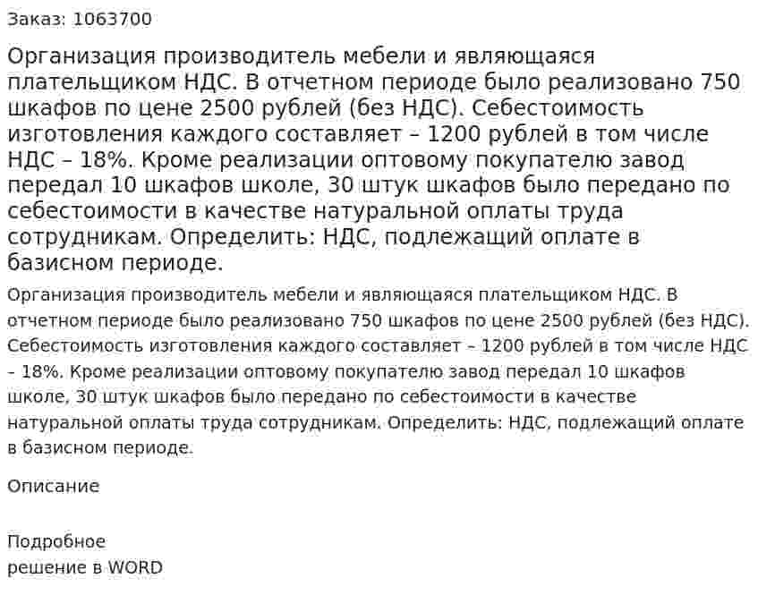 Организация производитель мебели и являющаяся плательщиком НДС. В отчетном периоде было реализовано 750 шкафов по цене 2500 рублей (без НДС). Себестоимость изготовления каждого составляет – 1200 рублей в том числе НДС – 18%. Кроме реализации оптовому покупателю завод передал 10 шкафов школе, 30 штук шкафов было передано по себестоимости в качестве натуральной оплаты труда сотрудникам. Определить: НДС, подлежащий оплате в базисном периоде. 