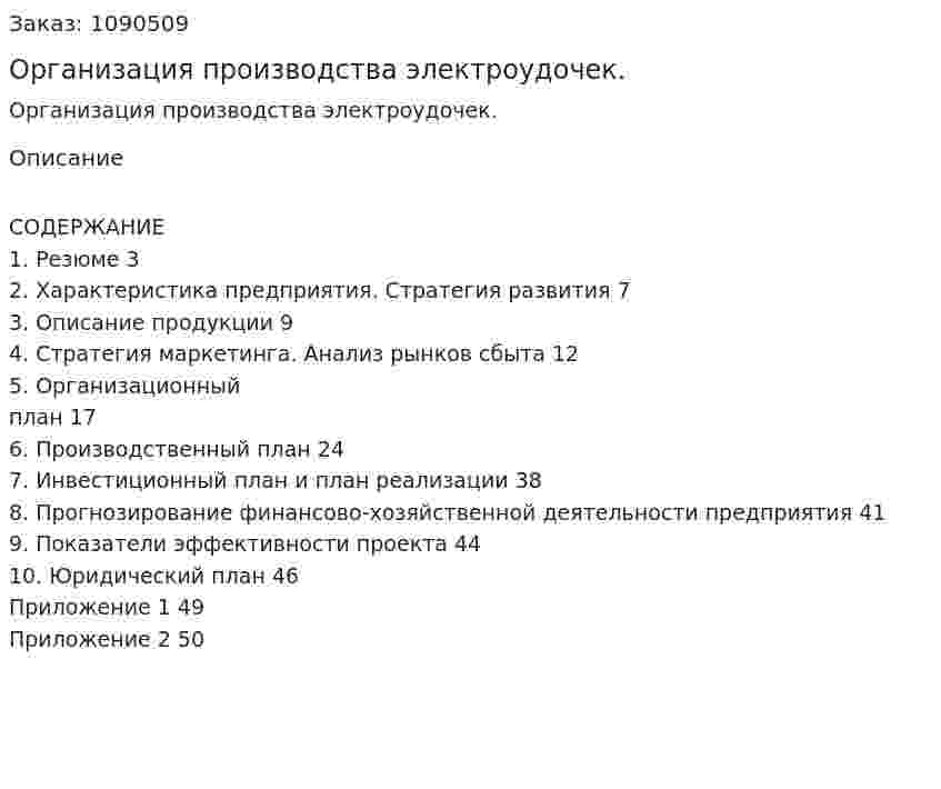 Организация производства электроудочек. (курсовая работа) 