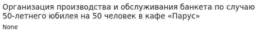 Организация производства и обслуживания банкета по случаю 50-летнего юбилея на 50 человек в кафе «Парус»