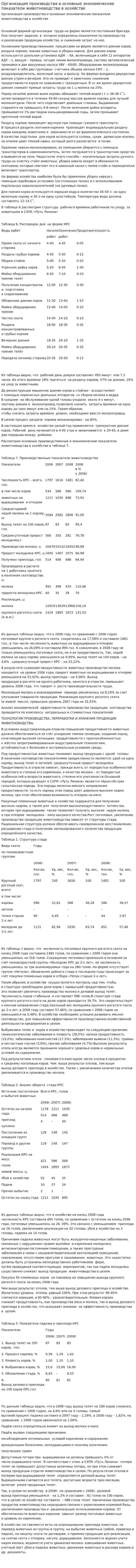 Организация производства и основные экономические показатели животноводства в хозяйстве