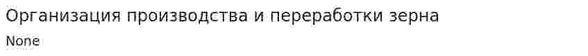 Организация производства и переработки зерна. 3