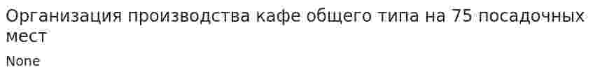 Организация производства кафе общего типа на 75 посадочных мест