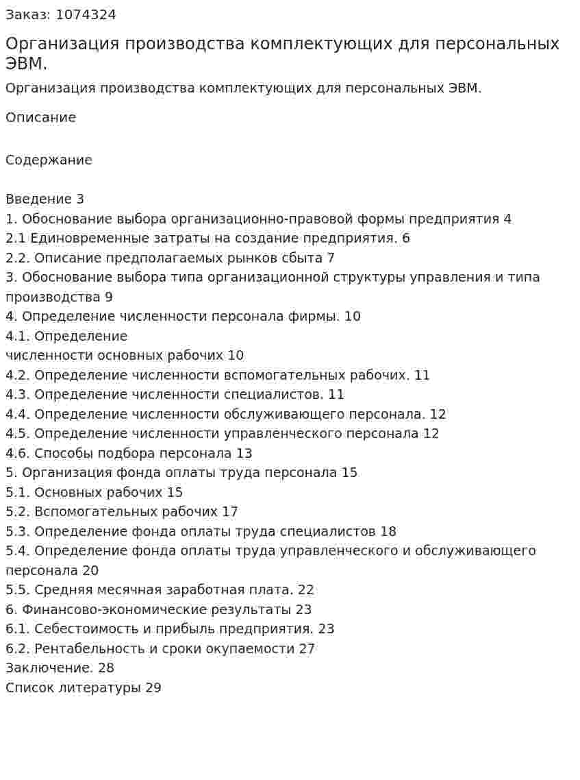 Организация производства комплектующих для персональных ЭВМ. (курсовая работа) 
