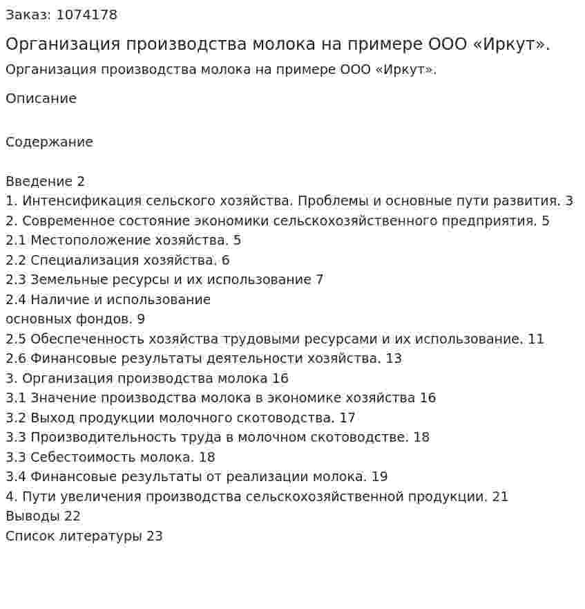 Организация производства молока на примере ООО «Иркут». (курсовая работа) 
