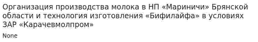 Организация производства молока в НП «Мариничи» Брянской области и технология изготовления «Бифилайфа» в условиях ЗАР «Карачевмолпром»