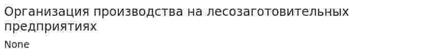 Организация производства на лесозаготовительных предприятиях