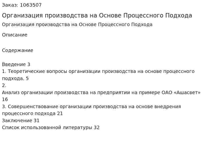 Организация производства на Основе Процессного Подхода (курсовая работа) 