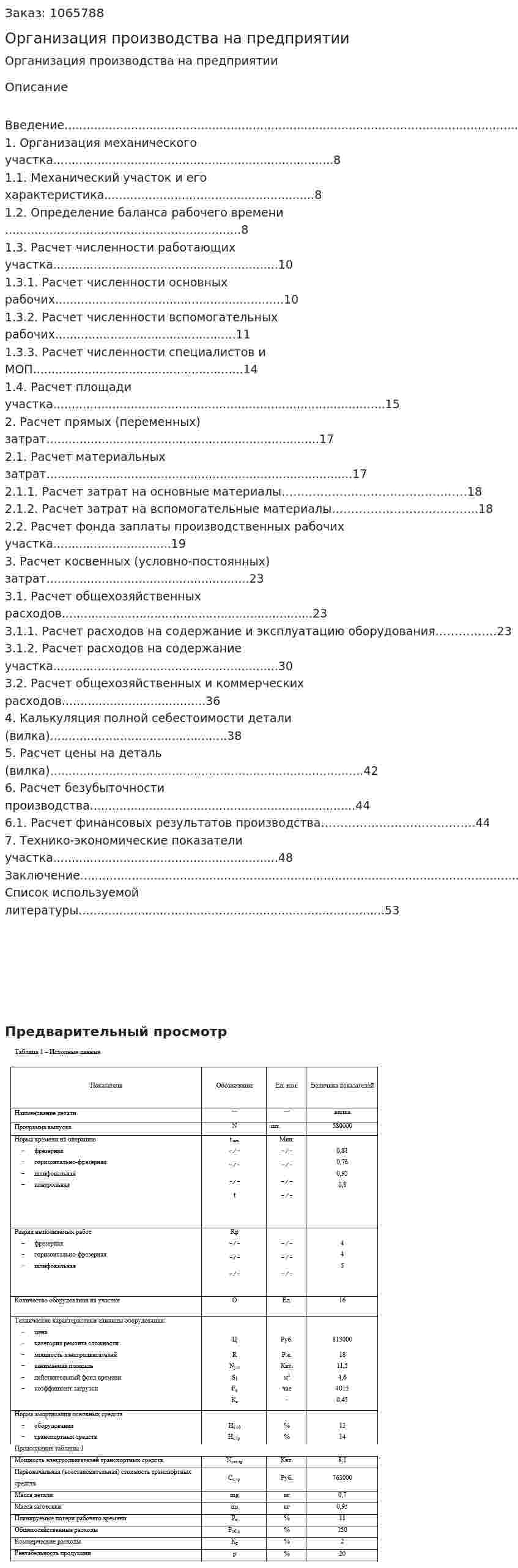 Организация производства на предприятии (курсовая работа) 