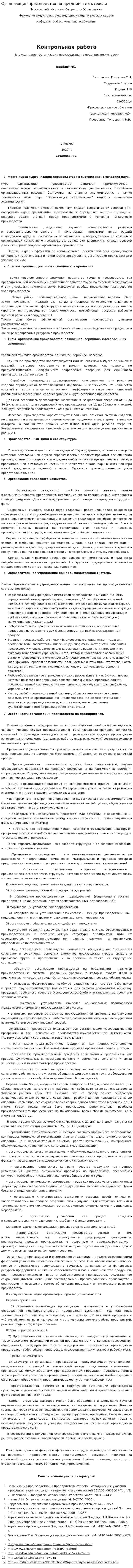 Организация производства на предприятии отрасли