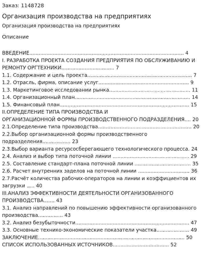 Организация производства на предприятиях (Курсовая работа) 