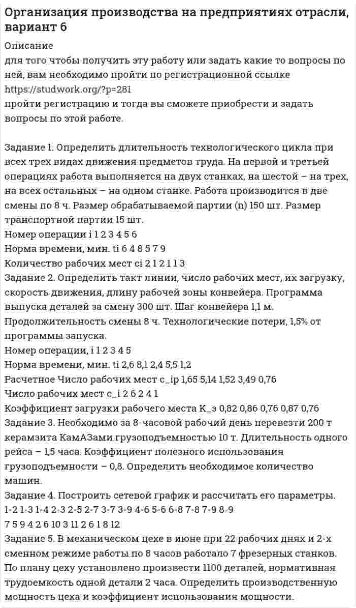 




Описание


Задание 1
Определить методом множителей Лагранжа условные экстремумы функций
Z= x2-y2 при условии x-y=4
 
Задание 2
Распределить Т=100 тыс .ден.ед. по четырем предприятиям с целью получения максимальной суммарной прибыли. Значения прироста продукции в зависимости от вложенных средств заданы таблицей.
Таблица 1
Прирост выпуска продукции
Х g1 g2 g3 g4
20 10 14 14 19
40 16 14 15 15
60 30 32 36 25
80 45 43 47 36
100 60 50 55 53
 
Задание 3
Рассмотрим некоторое производство, которое описывается с помощью функции ПФКД. Основные фонды оцениваются в х1 руб., численность работников составляет х2 человек. Средняя производительность труда z=y/х2 руб. Известно также, что для увеличения выпуска продукции на Δy требуется увеличить стоимость фондов на Δх1 или численность работников на Δх2.
Требуется построить для данного предприятия производственную функцию, определив коэффициенты эластичности.
х1= 25 млрд. руб., х2= 10 000 чел. , z = 50 000 руб.
Δy = 2% , Δх1=4% , Δх2=8%
<h1>
</h1>



Оглавление


Содержание
Задание 1 3
Задание 2 4
Задание 3 11
Список использованных источников 13




Список литературы


Не подошли данные? Другой вариант? Не проблема! Напишите мне, оформите заказ и в течение 1-5 дней (в зависимости от загруженности) я выполню вашу работу.
Пример оформления задач для общего представления о качестве приобретаемой работы можно посмотреть в прикрепленном демо-файле
Работа была выполнена в 2019 году, принята преподавателем без замечаний.
Расчеты выполнены достаточно подробно. Все расчеты сопровождены формулами, пояснениями и выводами. Объем работы 13 стр. TNR 14, интервал 1,5.



            
            
            ЗАДАНИЕ 1: Определить годовую величину амортизационных отчислений и норму амортизации технологического оборудования, если цена его приобретения – 240 млн. руб., затраты на транспортировку и монтаж – 15 млн. руб. Срок службы данного типа оборудования – 8 лет.Задание 1. Определить длительность технологического цикла при всех трех видах движения предметов труда. На первой и третьей операциях работа выполняется на двух станках, на шестой – на трех, на всех остальных – на одном станке. Работа производится в две смены по 8 ч. Размер обрабатываемой партии (n) 150 шт. Размер транспортной партии 15 шт.Задание 1. Определить длительность технологического цикла при всех трех видах движения предметов труда. На первой операции работа выполняется на трех станках, на третьей – на двух, на всех остальных – на одном станке. Работа производится в две смены по 8 ч. Размер обрабатываемой партии(n) 90 шт. Размер транспортной партии (p) 10 шт.Задание 1  Определить и перечислить факторы, влияющие на выбор организационной структуры управления гостиничным предприятием.Задание 1 Определить методом множителей Лагранжа условные экстремумы функций Z= x2-y2 при условии x-y=4 Задание 2 Распределить Т=100 тыс .ден.ед. по четырем предприятиям с целью получения максимальной суммарной прибыли. Значения прироста продукции в зависимости от вложенных средств заданы таблицей.Задание 1 Определить методом множителей Лагранжа условные экстремумы функций Z= x2-y2 при условии x-y=4 Задание 2 Распределить Т=100 тыс .ден.ед. по четырем предприятиям с целью получения максимальной суммарной прибыли. Значения прироста продукции в зависимости от вложенных средств заданы таблицей.Задание 1 Определить ОПД, если в ноябре фирма выпустила 500 тыс. компьютеров, а в декабре – 600 тыс. компьютеров. Дать характеристику всем видам относительных показателей динамики.Задание 1 Определить относительную величину выполнения плана по выпуску продукции (с точностью до 0,1%), если прирост выпуска продукции по сравнению с базисным годом составил по плану – 6,7%, а фактически – 9,2% .Задание 1. Определите с помощью словаря значения слов, поставьте в них ударение: Задание 2. Отметьте крестиком в таблице вид ошибки, допущенной в отрывке из научной статьи. Напишите отредактированный вариант.Задание 1. Определите с помощью словаря значения слов, поставьте в них ударение: Задание 2. Отметьте крестиком в таблице вид ошибки, допущенной в отрывке из научной статьи. Напишите отредактированный вариант.. 2Задание 1. Определите экономию накладных расходов при сокращении продолжительности строительства, исходя из следующих данных: плановая продолжительность строительства объекта составляет 18 месяцев, фактическая – 15 месяцев. Накладные расходы по смете - 100 млн. руб. Доля условно-постоянных расходов – 0,5.Задание 1. Определите экономию накладных расходов при сокращении продолжительности строительства, исходя из следующих данных: плановая продолжительность строительства объекта составляет 18 месяцев, фактическая – 15 месяцев. Накладные расходы по смете- 100 млн. руб. Доля условно-постоянных расходов – 0,5. Задание 2 . По данным таблицы необходимо:Задание 1 Определить верхнюю и нижнюю цену игры и, если возможно, то и седловую точку 6 2 8 7 9 4 8 5 5 3 7 4 Задание 2 Найти оптимальные решения игроков в смешенных стратегиях:Задание 1 Определить годовую величину амортизационных отчислений и норму амортизации технологического оборудования, если цена его приобретения – 240 млн. руб., затраты на транспортировку и монтаж – 15 млн. руб. Срок службы данного типа оборудования – 8 лет.ЗАДАНИЕ 1 Определить годовую величину амортизационных отчислений и норму амортизации технологического оборудования, если цена его приобретения – 240 млн. руб., затраты на транспортировку и монтаж – 15 млн. руб. Срок службы данного типа оборудования – 8 лет.