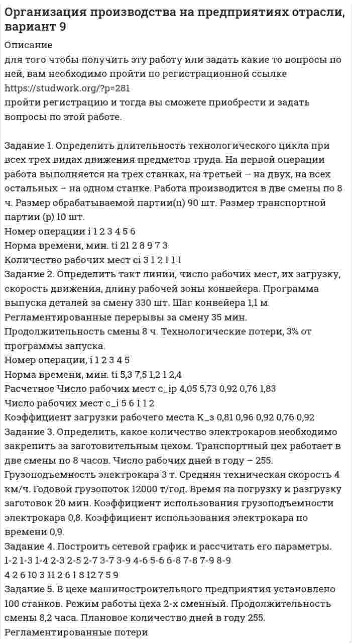 




Описание


Задание 1
Определить ОПД, если в ноябре фирма выпустила 500 тыс. компьютеров, а в декабре – 600 тыс. компьютеров. Дать характеристику всем видам относительных показателей динамики.
 
Задание 2
Определить значение моды для ряда распределения:
Распределение семей по размеру жилой площади, приходящейся на одного человека
Группы семей по размеру жилой площади приходящегося на одного человека, кв.м 3-5 5-7 7-9 9-11 11 и более
Число семей 10 22 28 30 26
 
Задание 3
Каким должен быть коэффициент вариации, чтобы совокупность была однородной и почему?
 
Задание 4
Определить значение, которое не превышает доля брака продукции в регионе с вероятностью 0,95 (t=1,96), если среди выборочно обследованных 400 тыс.ед. продукции оказалось 200 бракованных.
 
Задание 5
Если за два анализируемых периода времени темп прироста объемов производства продукции составил 140%, то как изменился объем производства за это время?
 
Задание 6
Определить на сколько увеличилось количество реализованной продукции (с точностью до 0,1 %) при условии: стоимость реализованной продукции увеличилась на 15%, цены на продукцию увеличились на 5%
 
Задание 7
Имеются данные о численности населения города: число родившихся 3380, число умерших 2680, прибыло на постоянное жительство 1300, убыло в другие населенные пункты 500. коэффициент жизненности Покровского.
 
Задание 8
Численность населения области составляла (тыс.чел): на 1.01 – 4836, на 1.04 – 4800, на 1.07 – 4905, на 1.10. – 4805, на 1.01. следующего года – 4890. Найти среднюю численность за период.




Оглавление


Содержание
Задание 1 3
Задание 2 4
Задание 3 5
Задание 4 7
Задание 5 9
Задание 6 10
Задание 7 11
Задание 8 12
Список использованных источников 13




Список литературы


Не подошли данные? Другой вариант? Не проблема! Напишите мне, оформите заказ и в течение 1-5 дней (в зависимости от загруженности) я выполню вашу работу.
Работа была выполнена в 2019 году, принята преподавателем без замечаний.
Пример оформления задач для общего представления о качестве приобретаемой работы можно посмотреть в прикрепленном демо-файле.
Расчеты выполнены достаточно подробно. Все расчеты сопровождены формулами, пояснениями и выводами. Объем работы 13 стр. TNR 14, интервал 1,5.



            
            
            Задание 1. Определить длительность технологического цикла при всех трех видах движения предметов труда. На первой и третьей операциях работа выполняется на двух станках, на шестой – на трех, на всех остальных – на одном станке. Работа производится в две смены по 8 ч. Размер обрабатываемой партии (n) 150 шт. Размер транспортной партии 15 шт.Задание 1. Определить длительность технологического цикла при всех трех видах движения предметов труда. На первой операции работа выполняется на трех станках, на третьей – на двух, на всех остальных – на одном станке. Работа производится в две смены по 8 ч. Размер обрабатываемой партии(n) 90 шт. Размер транспортной партии (p) 10 шт.Задание 1  Определить и перечислить факторы, влияющие на выбор организационной структуры управления гостиничным предприятием.Задание 1 Определить методом множителей Лагранжа условные экстремумы функций Z= x2-y2 при условии x-y=4 Задание 2 Распределить Т=100 тыс .ден.ед. по четырем предприятиям с целью получения максимальной суммарной прибыли. Значения прироста продукции в зависимости от вложенных средств заданы таблицей.Задание 1 Определить методом множителей Лагранжа условные экстремумы функций Z= x2-y2 при условии x-y=4 Задание 2 Распределить Т=100 тыс .ден.ед. по четырем предприятиям с целью получения максимальной суммарной прибыли. Значения прироста продукции в зависимости от вложенных средств заданы таблицей.Задание 1 Определить ОПД, если в ноябре фирма выпустила 500 тыс. компьютеров, а в декабре – 600 тыс. компьютеров. Дать характеристику всем видам относительных показателей динамики.Задание 1 Определить относительную величину выполнения плана по выпуску продукции (с точностью до 0,1%), если прирост выпуска продукции по сравнению с базисным годом составил по плану – 6,7%, а фактически – 9,2% .Задание 1 Определить относительный показатель выполнения планового задания ОПВП фирмы, если в декабре был поставлен план выпустить 580 тыс. компьютеров, а было выпущено 500 тыс. компьютеров.Задание 1. Определите с помощью словаря значения слов, поставьте в них ударение: Задание 2. Отметьте крестиком в таблице вид ошибки, допущенной в отрывке из научной статьи. Напишите отредактированный вариант.. 2Задание 1. Определите экономию накладных расходов при сокращении продолжительности строительства, исходя из следующих данных: плановая продолжительность строительства объекта составляет 18 месяцев, фактическая – 15 месяцев. Накладные расходы по смете - 100 млн. руб. Доля условно-постоянных расходов – 0,5.Задание 1. Определите экономию накладных расходов при сокращении продолжительности строительства, исходя из следующих данных: плановая продолжительность строительства объекта составляет 18 месяцев, фактическая – 15 месяцев. Накладные расходы по смете- 100 млн. руб. Доля условно-постоянных расходов – 0,5. Задание 2 . По данным таблицы необходимо:Задание 1 Определить верхнюю и нижнюю цену игры и, если возможно, то и седловую точку 6 2 8 7 9 4 8 5 5 3 7 4 Задание 2 Найти оптимальные решения игроков в смешенных стратегиях:Задание 1 Определить годовую величину амортизационных отчислений и норму амортизации технологического оборудования, если цена его приобретения – 240 млн. руб., затраты на транспортировку и монтаж – 15 млн. руб. Срок службы данного типа оборудования – 8 лет.ЗАДАНИЕ 1 Определить годовую величину амортизационных отчислений и норму амортизации технологического оборудования, если цена его приобретения – 240 млн. руб., затраты на транспортировку и монтаж – 15 млн. руб. Срок службы данного типа оборудования – 8 лет.ЗАДАНИЕ 1. Определить годовую величину амортизационных отчислений и норму амортизации технологического оборудования, если цена его приобретения – 240 млн. руб., затраты на транспортировку и монтаж – 15 млн. руб. Срок службы данного типа оборудования – 8 лет.