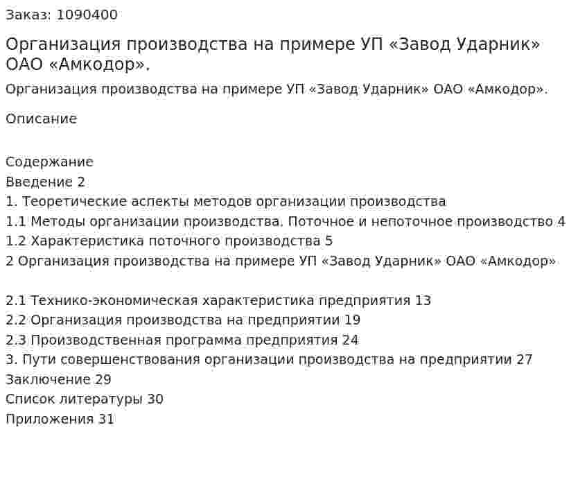 Организация производства на примере УП «Завод Ударник» ОАО «Амкодор». (курсовая работа) 