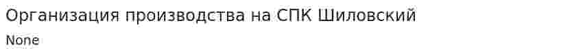 Организация производства на СПК Шиловский