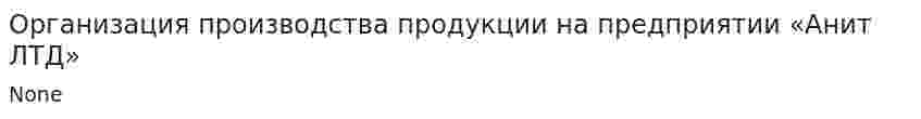 Организация производства продукции на предприятии «Анит ЛТД»