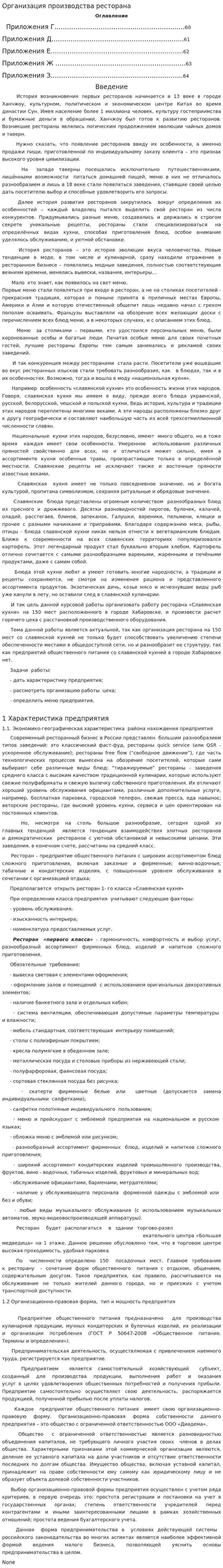 Организация производства ресторана. 2