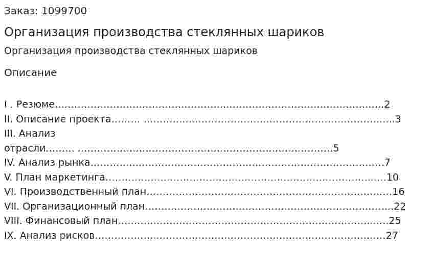 Организация производства стеклянных шариков (бизнес-план) 
