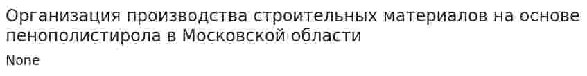Организация производства строительных материалов на основе пенополистирола в Московской области