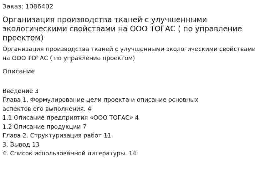 Организация производства тканей с улучшенными экологическими свойствами на ООО ТОГАС (Курсовая работа по управление проектом) 