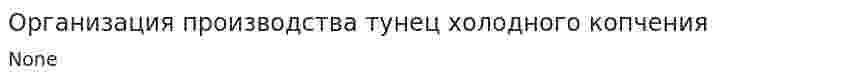 Организация производства тунец холодного копчения