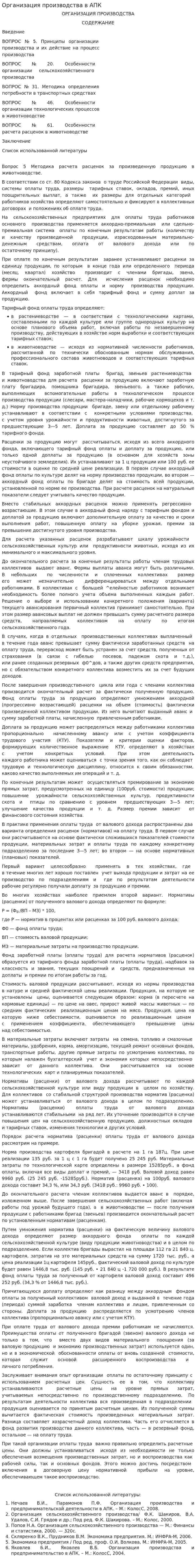 Организация производства в АПК