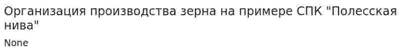 Организация производства зерна на примере СПК "Полесская нива"